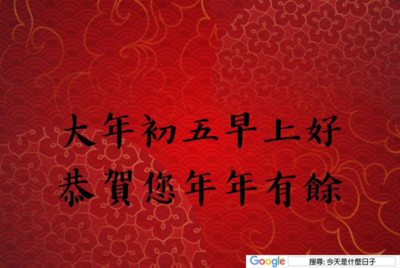 大年初五早安圖